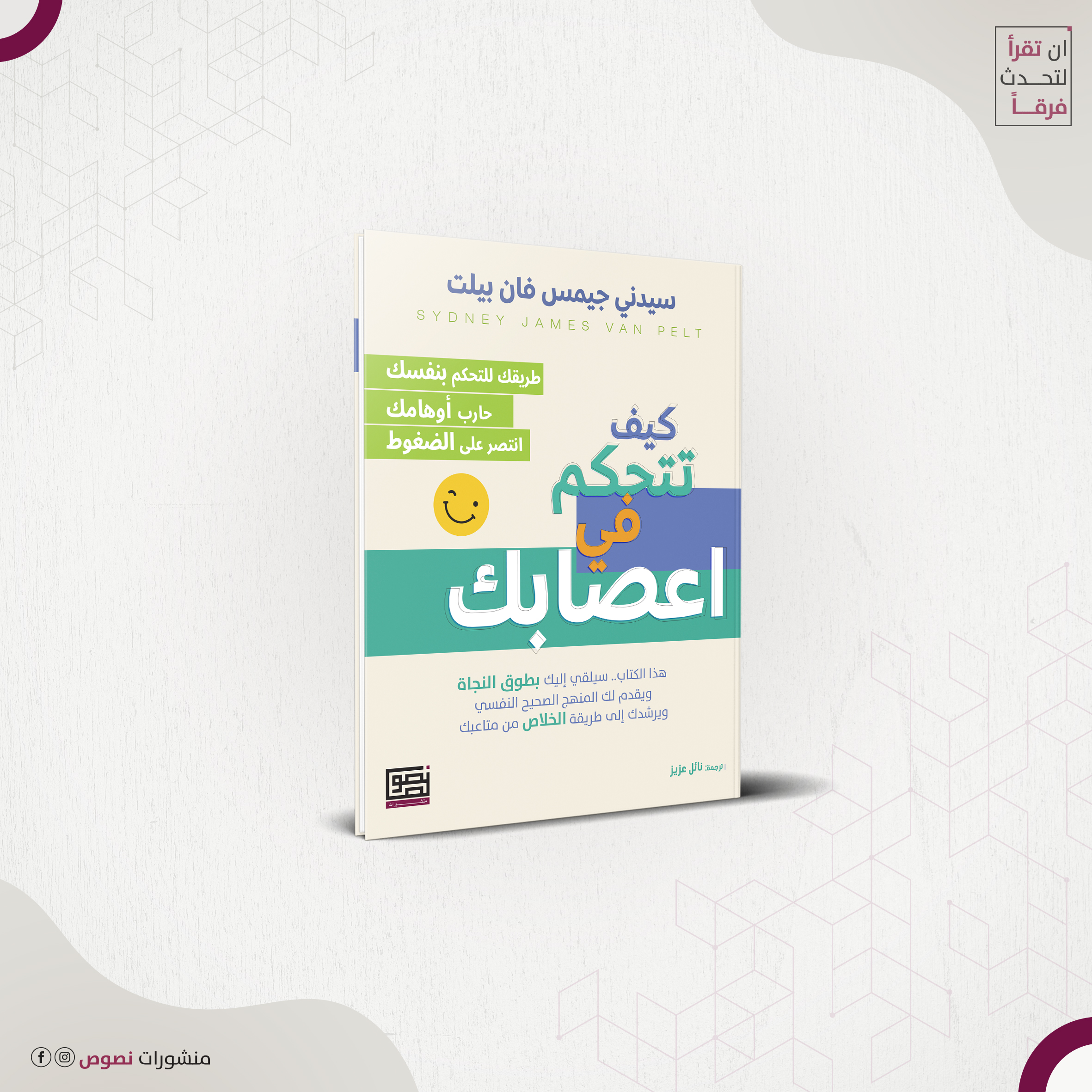 كيف تتحكم في اعصابك 2